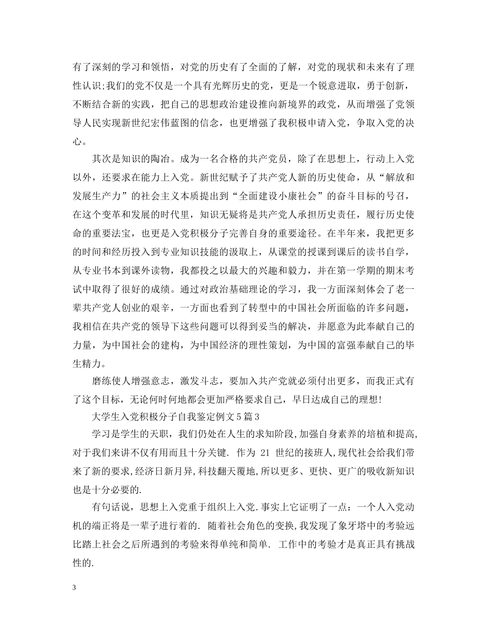 大学生入党积极分子自我鉴定例文5篇 _第3页