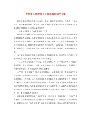 大学生入党积极分子自我鉴定例文5篇 