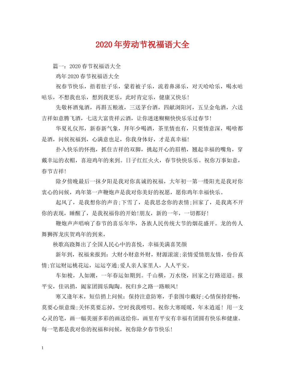 2024年劳动节祝福语大全 _第1页