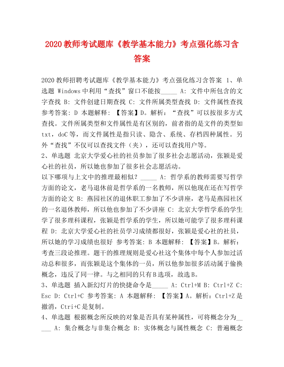 2024教师考试题库《教学基本能力》考点强化练习含答案 _第1页