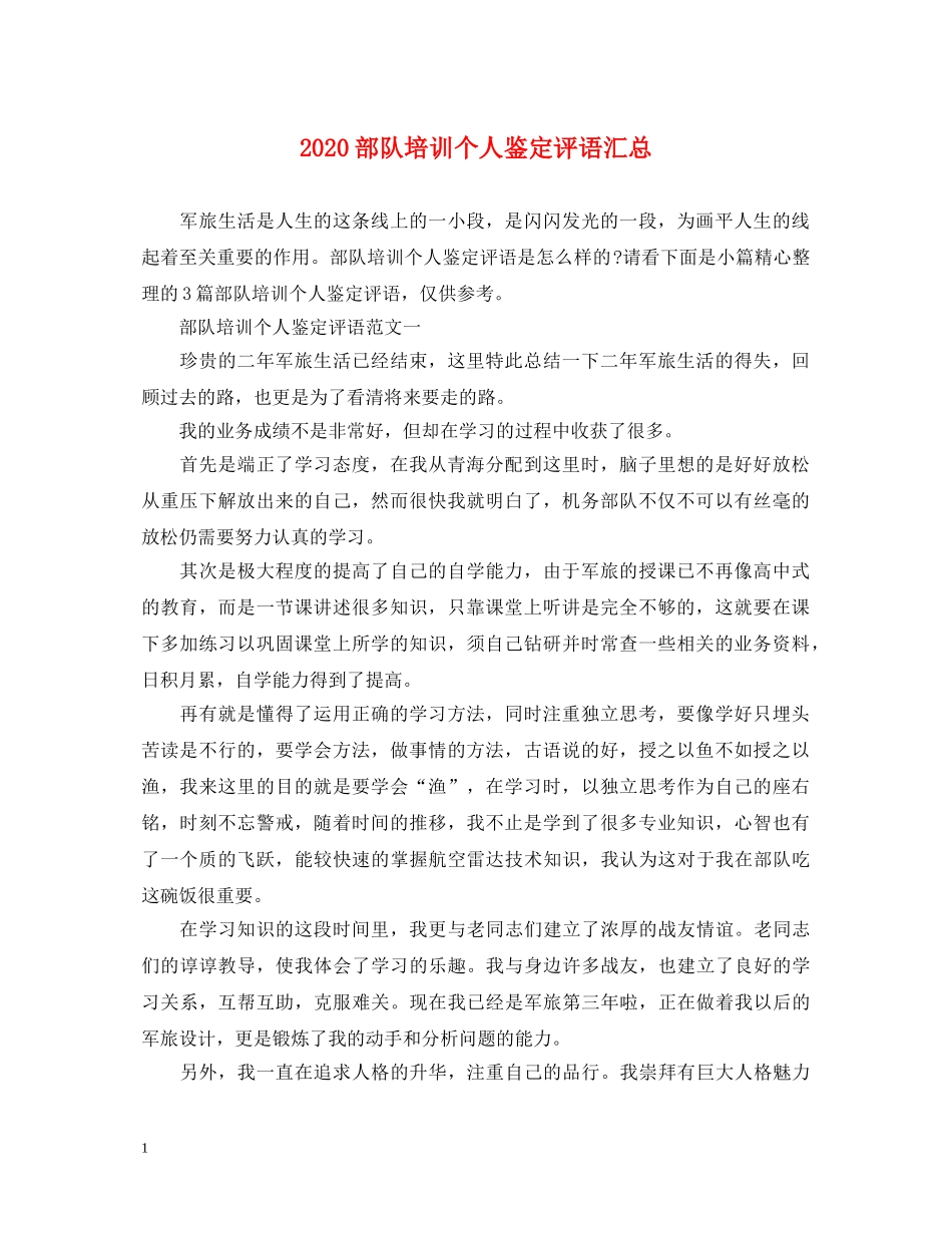 2024部队培训个人鉴定评语汇总 _第1页