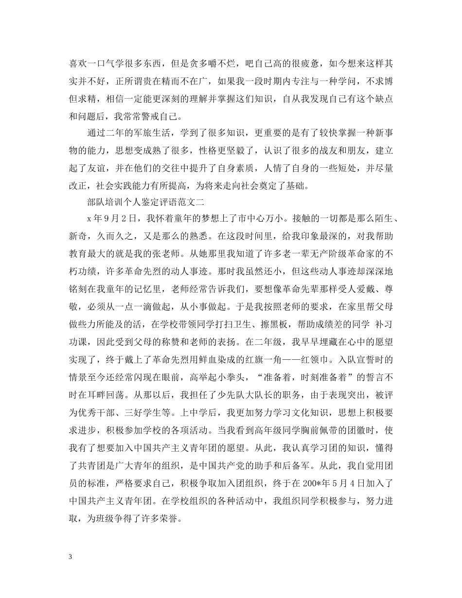 2024部队培训个人鉴定评语汇总 _第3页