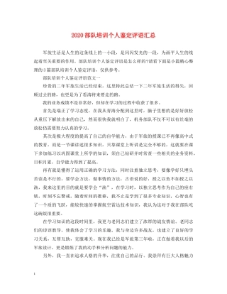 2024部队培训个人鉴定评语汇总 