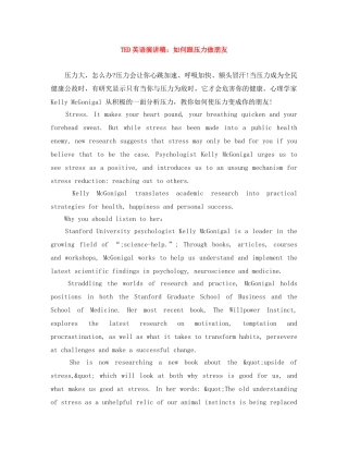 TED英语演讲稿如何跟压力做朋友 