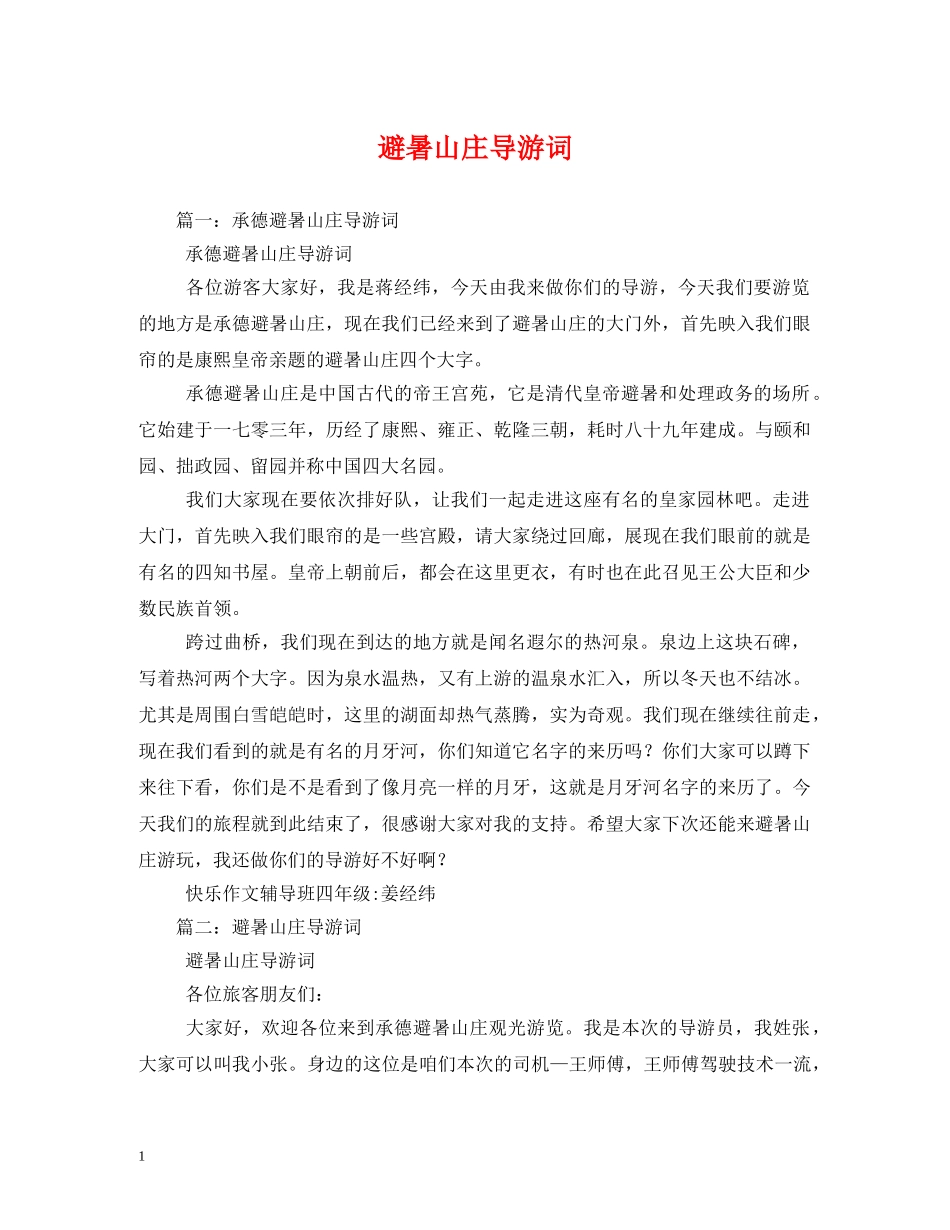 避暑山庄导游词 _第1页