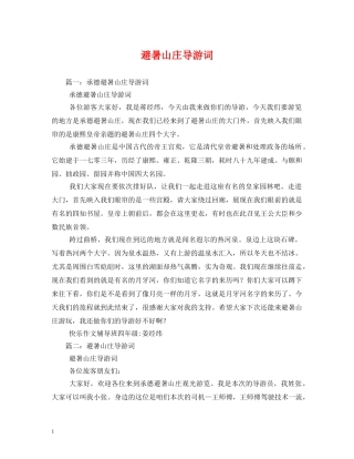 避暑山庄导游词 