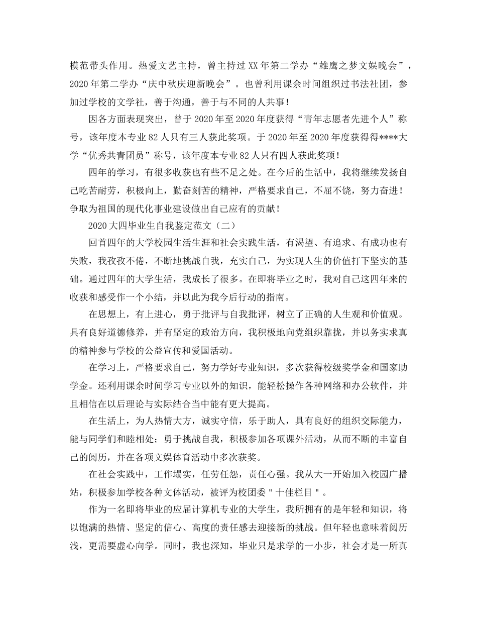 2024大四毕业生自我鉴定范文(1) _第2页
