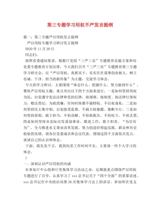 第三专题学习用权不严发言提纲 