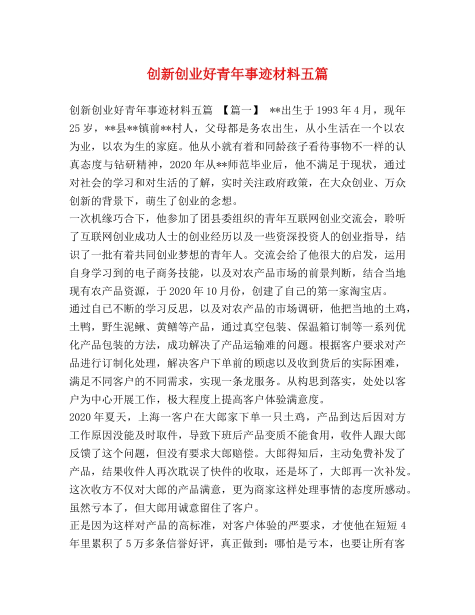 创新创业好青年事迹材料五篇 _第1页