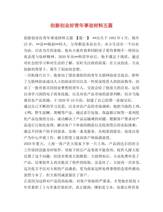 创新创业好青年事迹材料五篇 