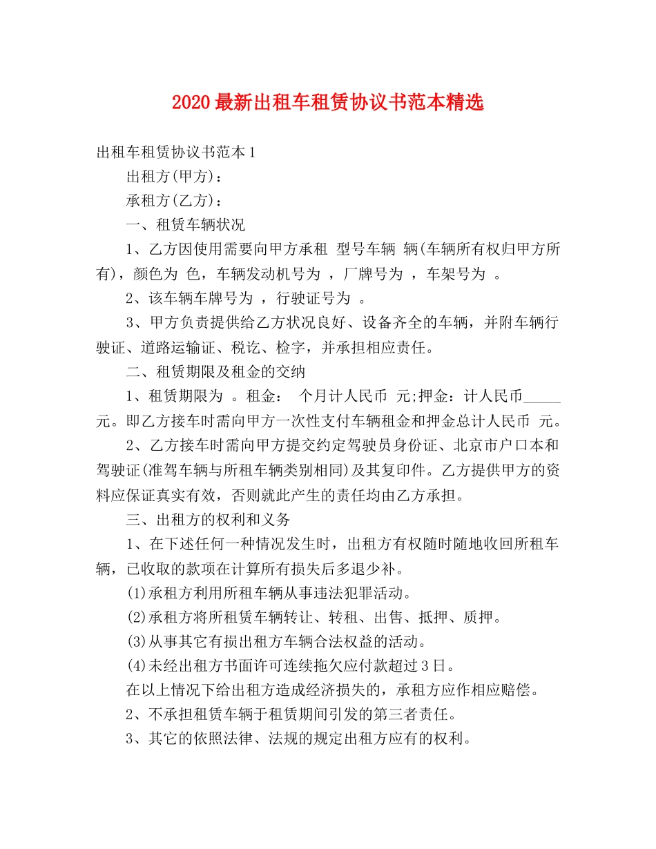 2024最新出租车租赁协议书范本精选 _第1页