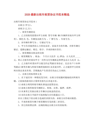 2024最新出租车租赁协议书范本精选 