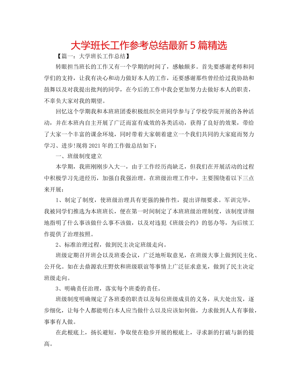大学班长工作参考总结最新5篇精选 _第1页