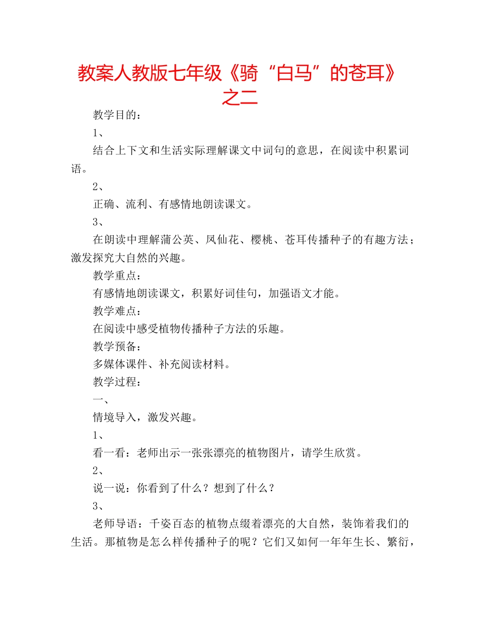 教案人教版七年级《骑“白马”的苍耳》之二 _第1页