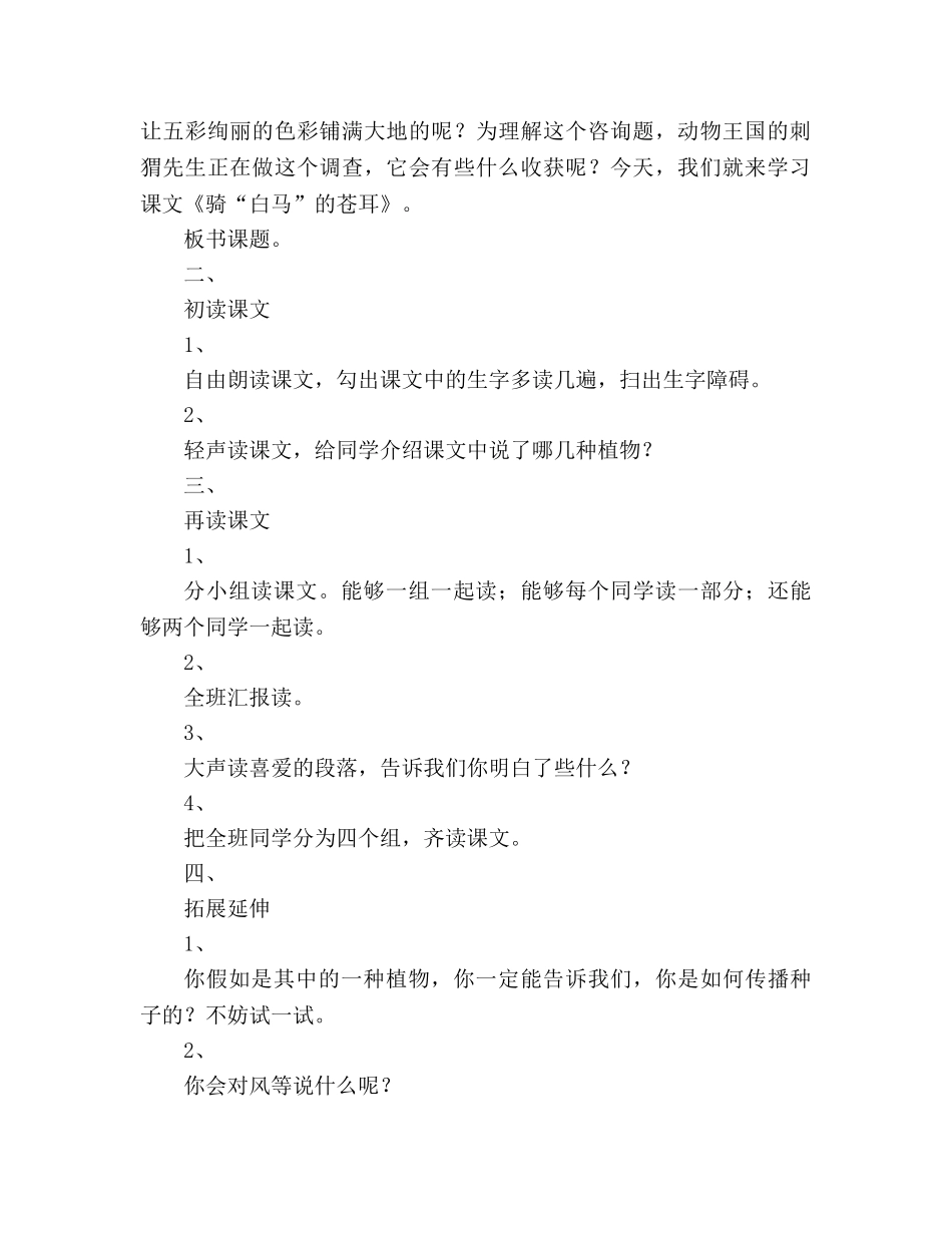 教案人教版七年级《骑“白马”的苍耳》之二 _第2页