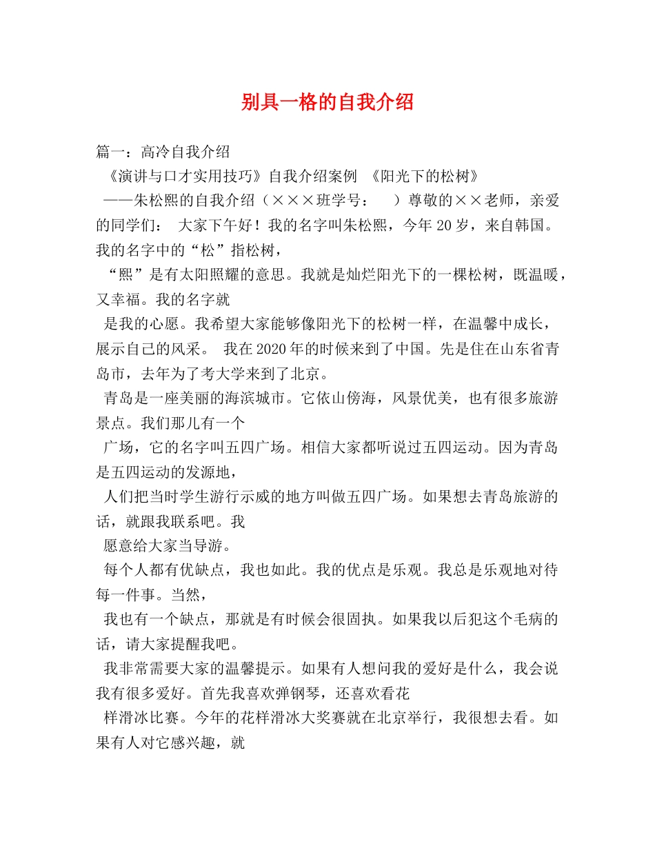 别具一格的自我介绍 _第1页