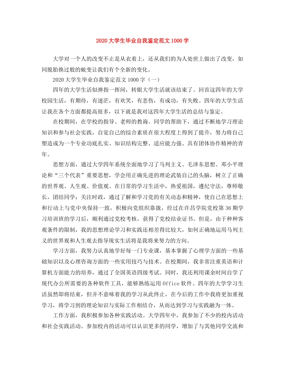 2024大学生毕业自我鉴定范文1000字 _第1页