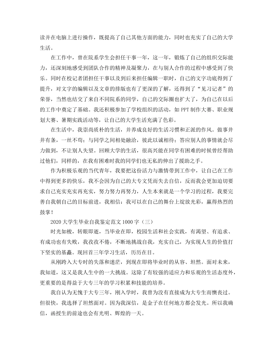 2024大学生毕业自我鉴定范文1000字 _第3页