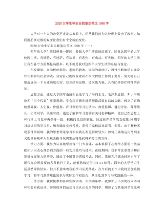 2024大学生毕业自我鉴定范文1000字 