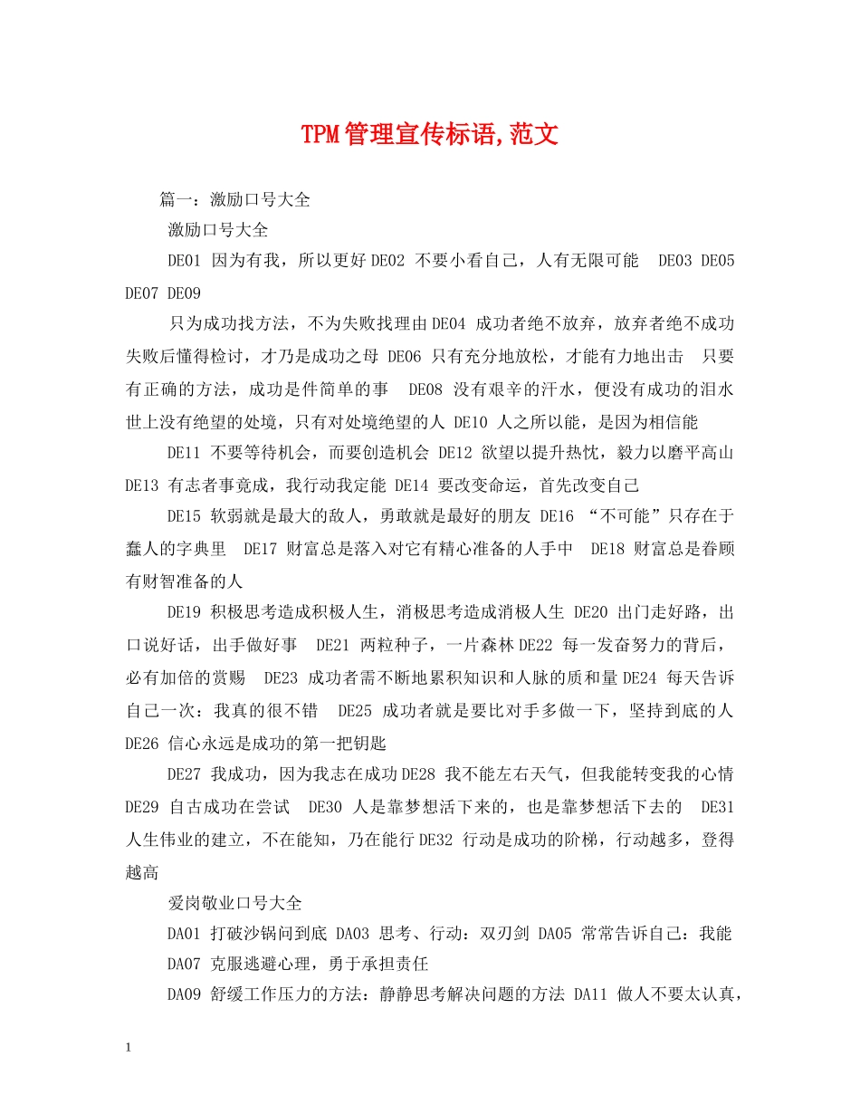 TPM管理宣传标语,范文 _第1页