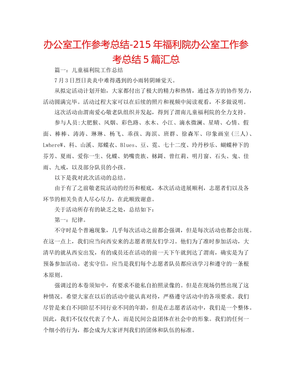 办公室工作参考总结-215年福利院办公室工作参考总结5篇汇总 _第1页