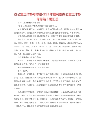 办公室工作参考总结-215年福利院办公室工作参考总结5篇汇总 
