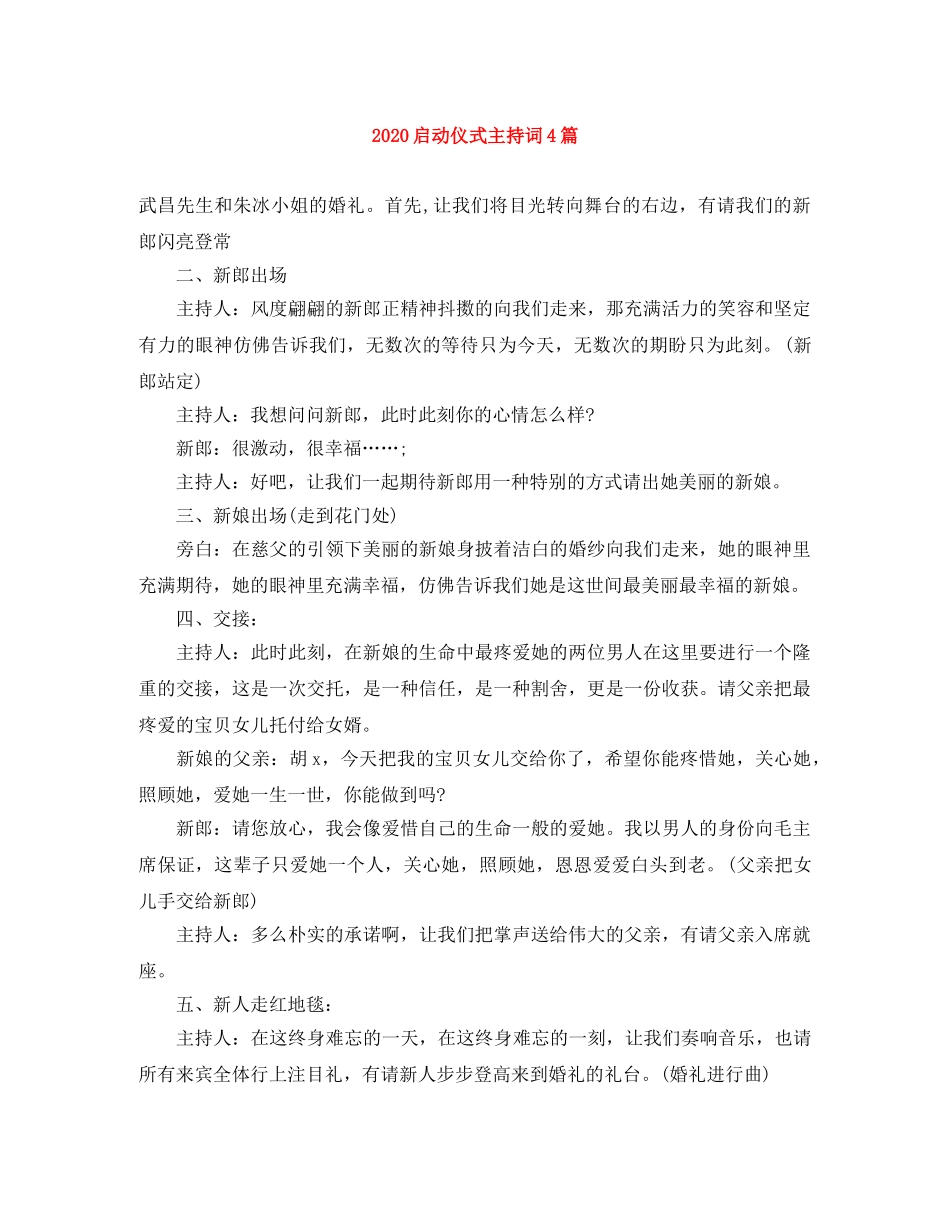 2024启动仪式主持词4篇 _第1页