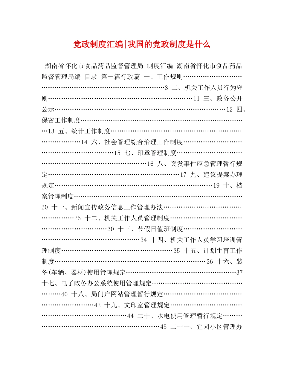 党政制度汇编-我国的党政制度是什么 _第1页