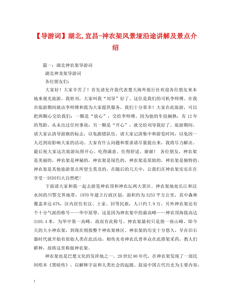 【导游词】湖北,宜昌-神农架风景垭沿途讲解及景点介绍 _第1页