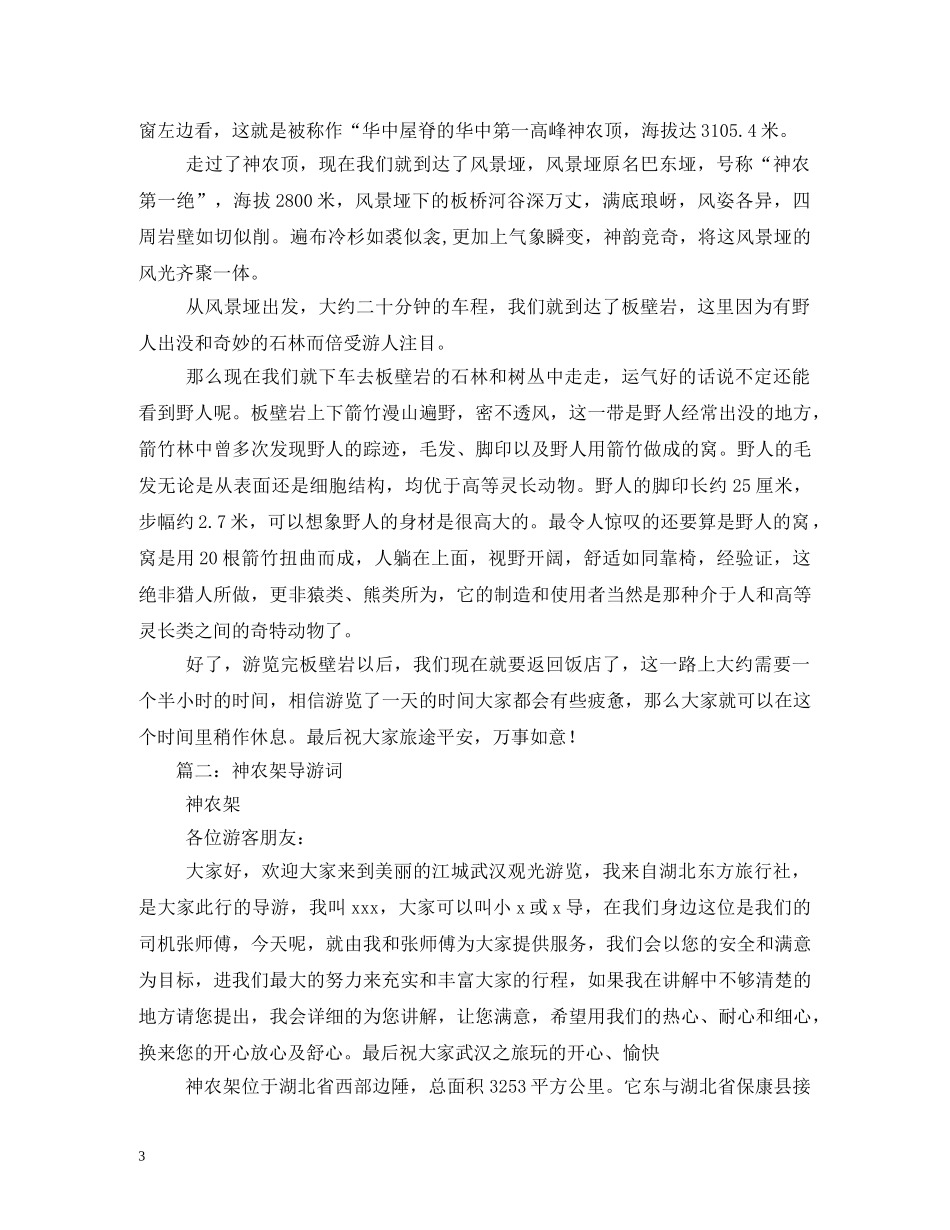 【导游词】湖北,宜昌-神农架风景垭沿途讲解及景点介绍 _第3页