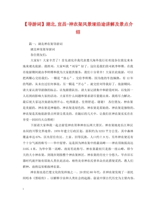【导游词】湖北,宜昌-神农架风景垭沿途讲解及景点介绍 