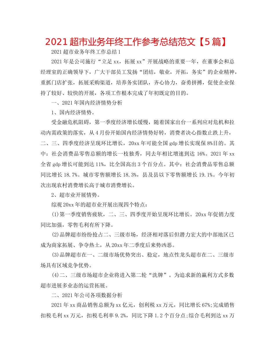 2024超市业务年终工作参考总结范文【5篇】 _第1页