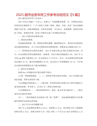 2024超市业务年终工作参考总结范文【5篇】 