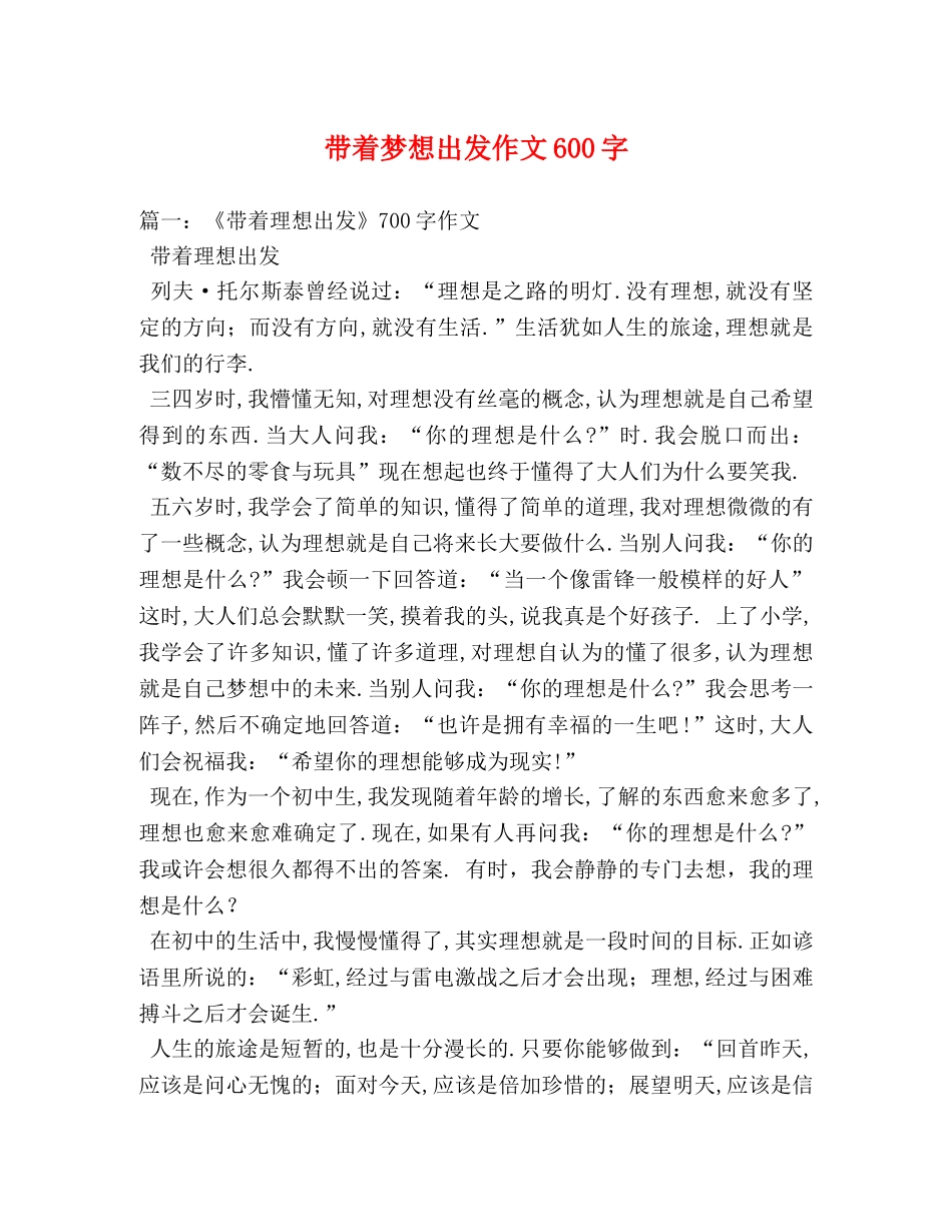 带着梦想出发作文600字 _第1页