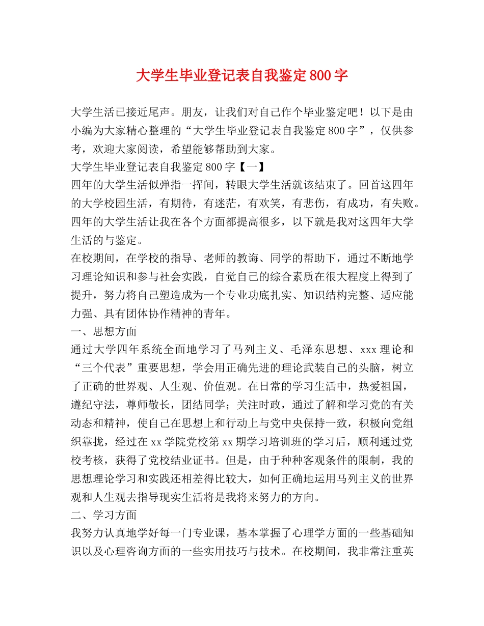 大学生毕业登记表自我鉴定800字 _第1页