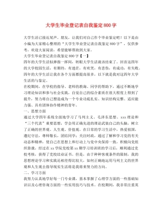大学生毕业登记表自我鉴定800字 