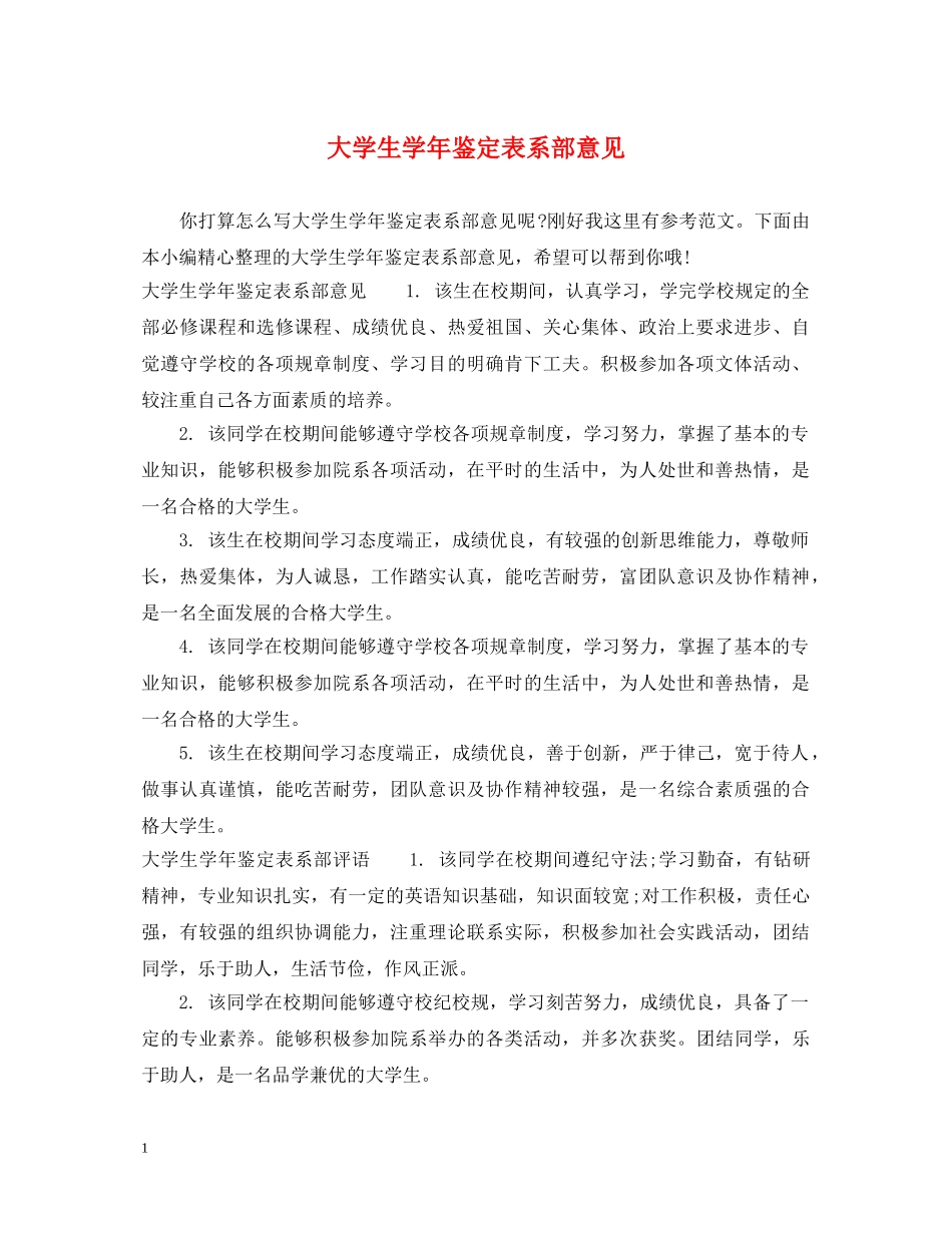 大学生学年鉴定表系部意见 _第1页