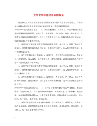 大学生学年鉴定表系部意见 
