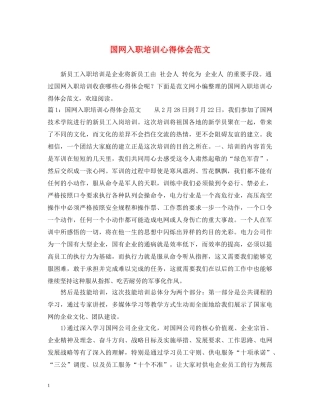 国网入职培训心得体会范文 