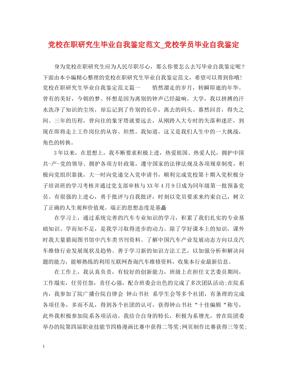 党校在职研究生毕业自我鉴定范文_党校学员毕业自我鉴定 _第1页