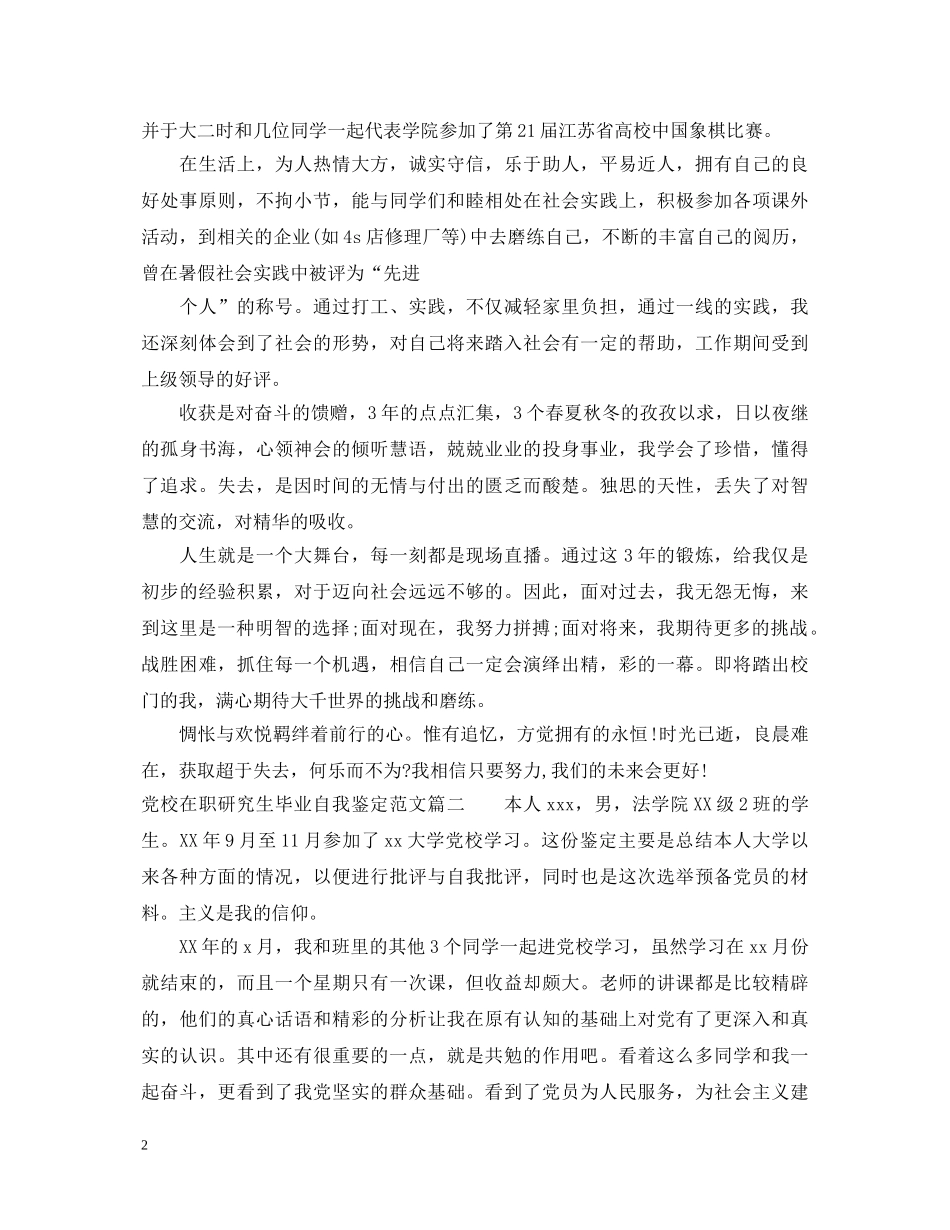党校在职研究生毕业自我鉴定范文_党校学员毕业自我鉴定 _第2页