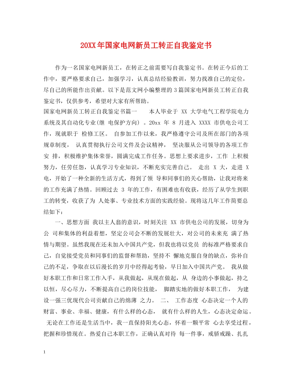 20XX年国家电网新员工转正自我鉴定书 _第1页
