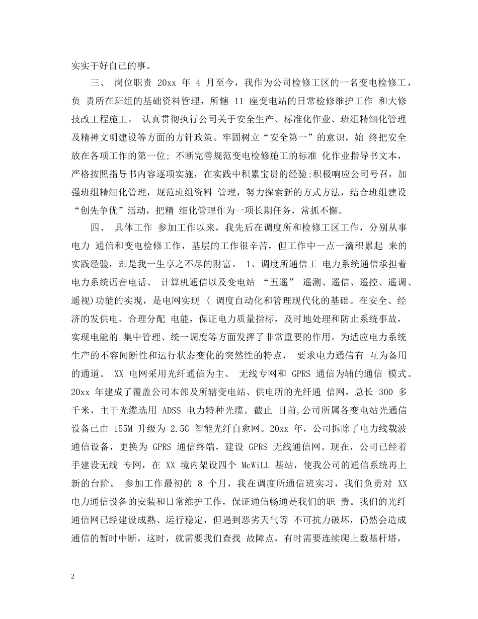 20XX年国家电网新员工转正自我鉴定书 _第2页