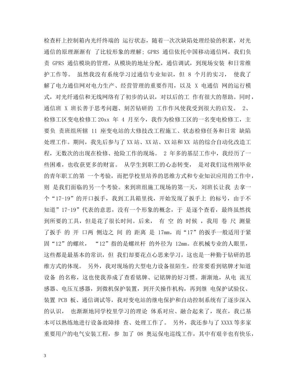 20XX年国家电网新员工转正自我鉴定书 _第3页
