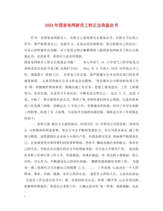 20XX年国家电网新员工转正自我鉴定书 