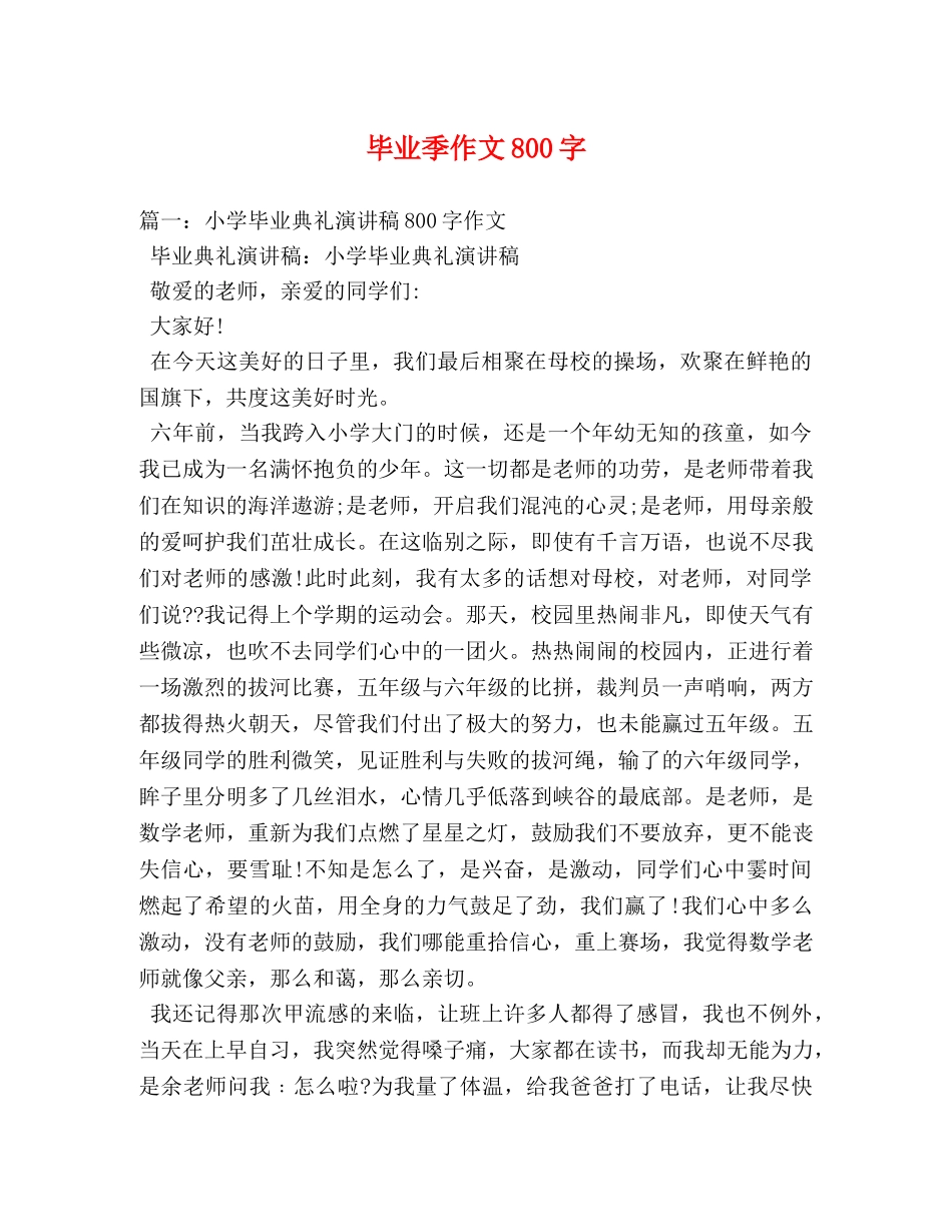 毕业季作文800字 _第1页