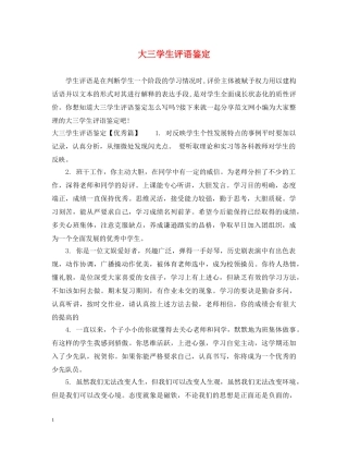 大三学生评语鉴定 