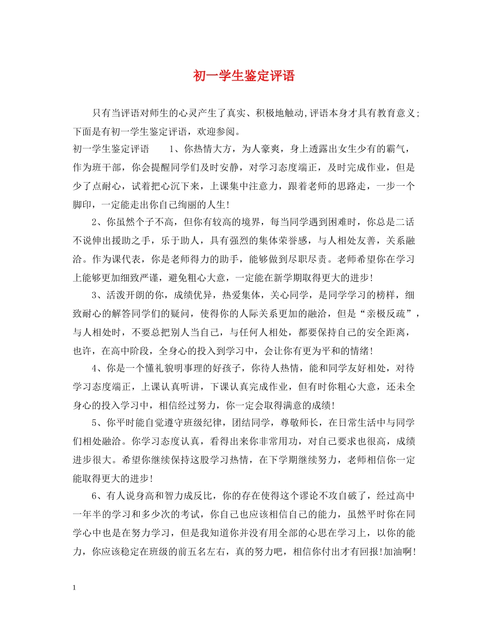 初一学生鉴定评语 _第1页