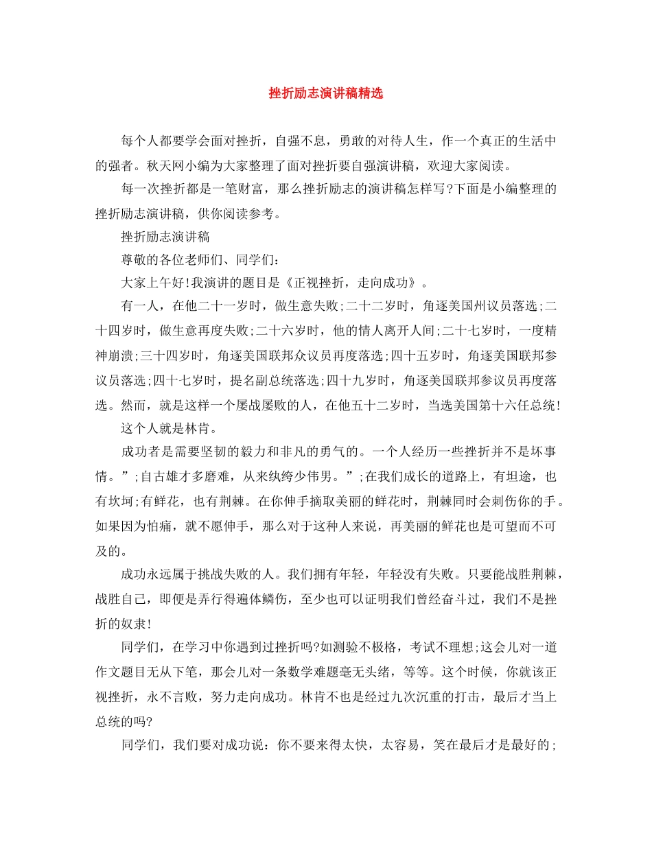 挫折励志演讲稿精选 _第1页