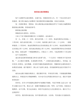 挫折励志演讲稿精选 